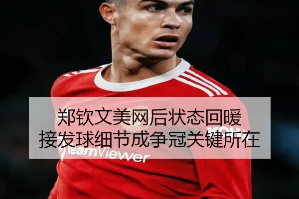 郑钦文美网后状态回暖 接发球细节成争冠关键所在